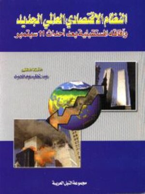 cover image of النظام الاقتصادي العالمي الجديد